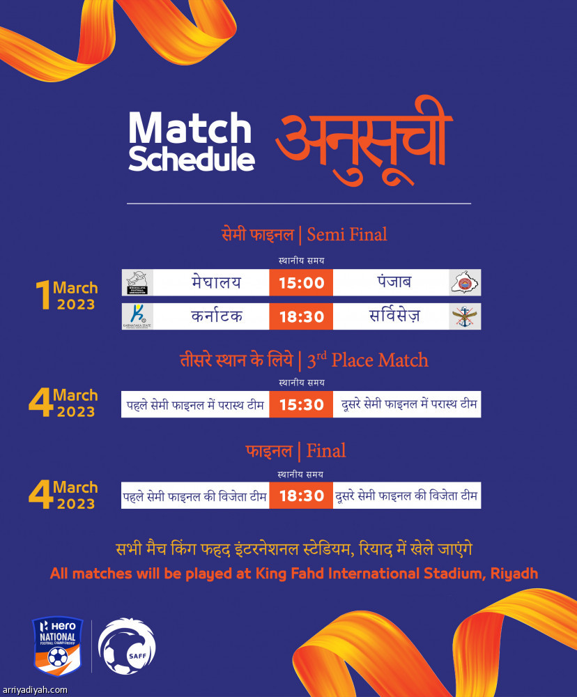 الرياض تستضيف «كأس هيرو سانتوش»