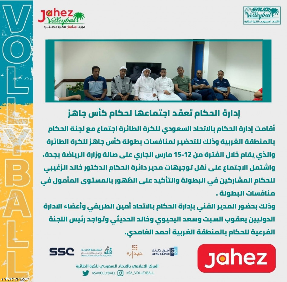 اتحاد الطائرة 
يجتمع بالحكام