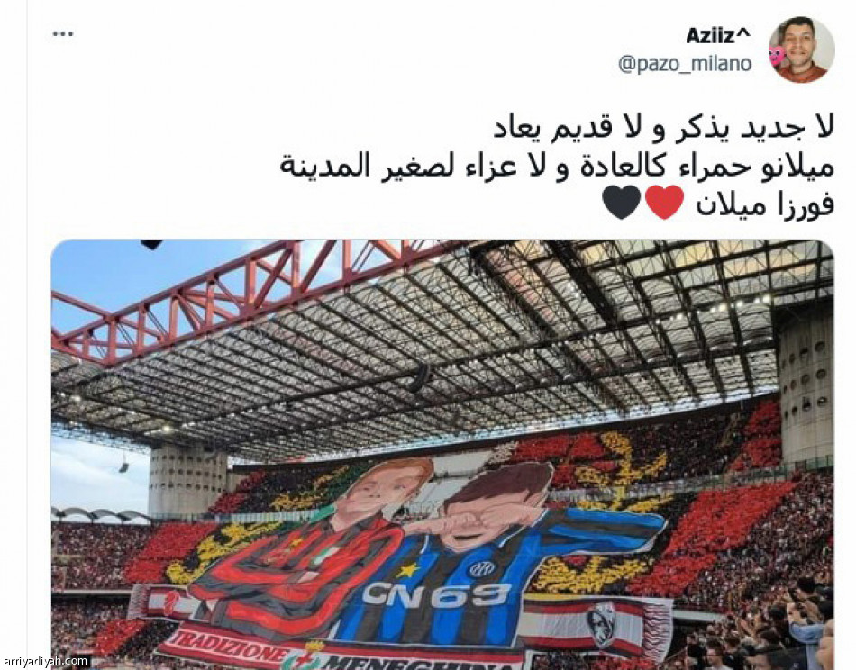 ديربي ميلانو 
يسيطر على تويتر