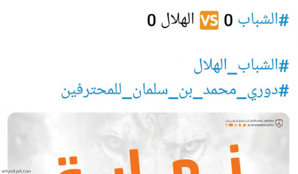 الشباب والهلال.. 
المعيوف وأسبيريا يتصدران