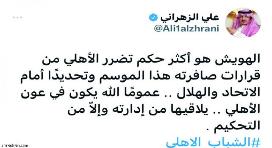 تعيين الهويش..
اعتراضات أهلاوية وشبابية