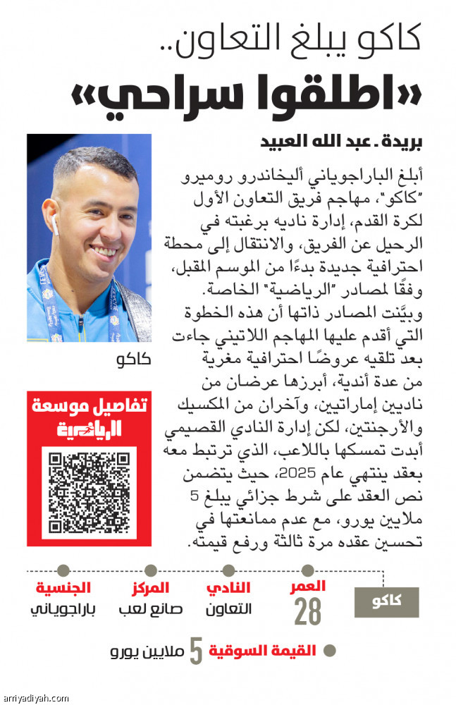 التعاون 
يعلن رحيل كاكو