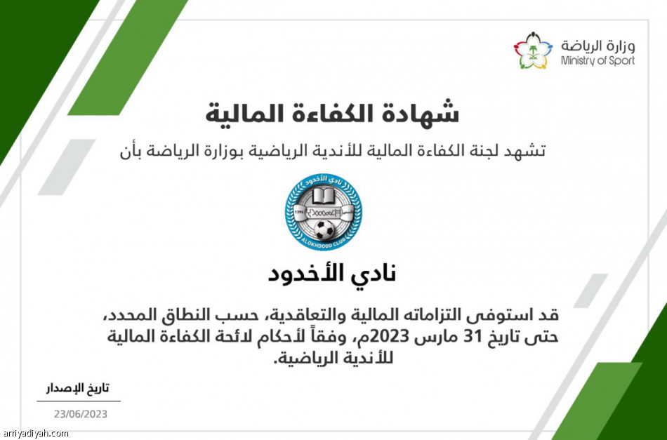 الأخدود يستخرج شهادة الكفاءة المالية