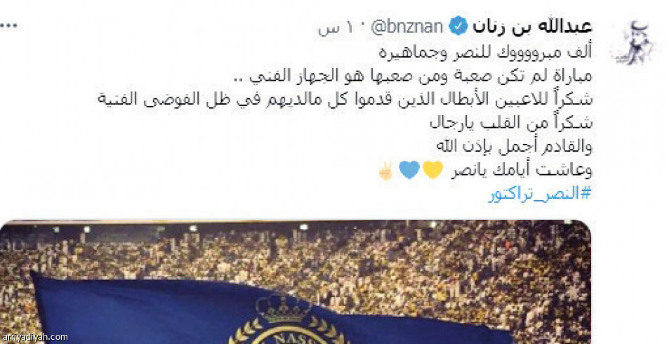 تغريدات النصراويين..
احتفاء وغضب