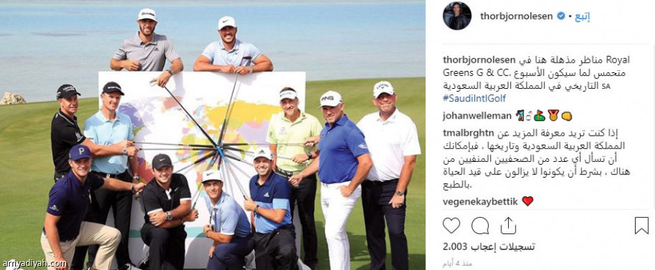 نجوم الجولف 
يتفاعلون مع بطولة السعودية