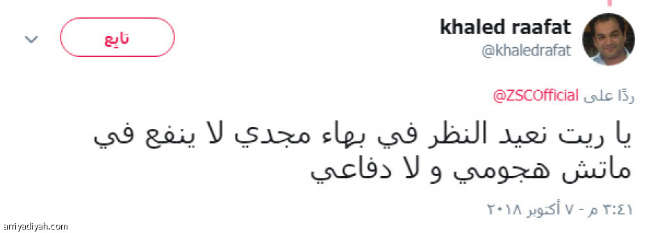 جماهير الزمالك
تهاجم مجدي