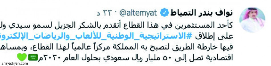 استراتيجية الرياضات الإلكترونية..
تتصدر تويتر