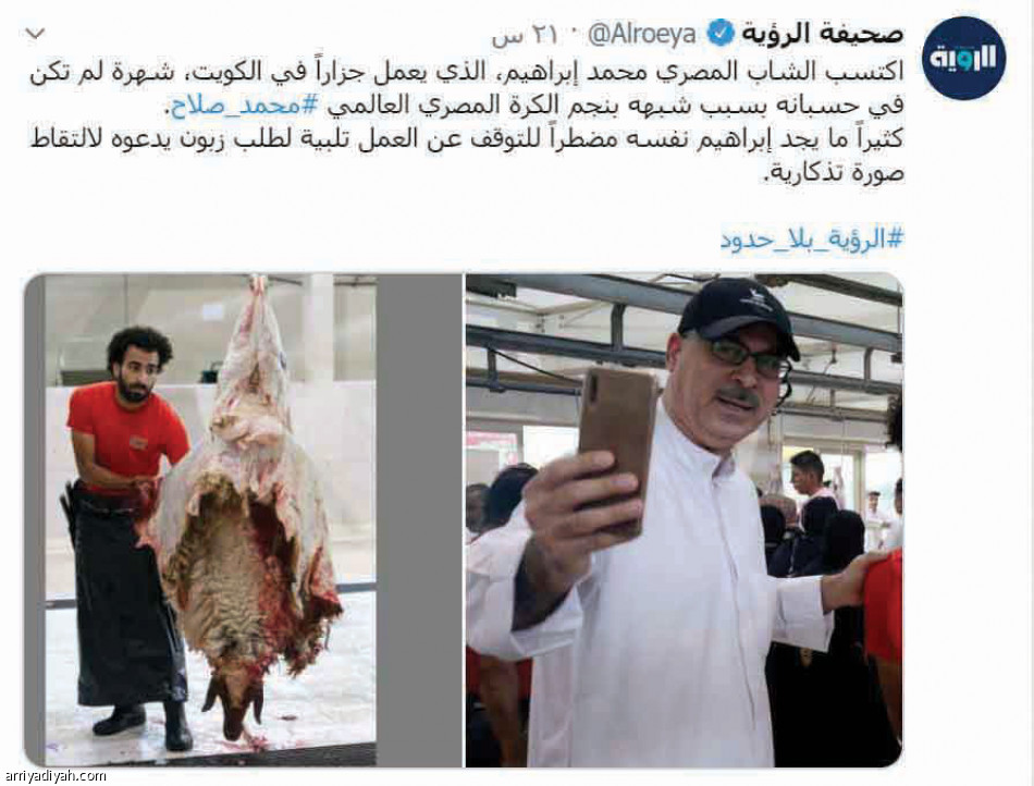 شبيه صلاح..
جزار يتألق في عيد الكويت